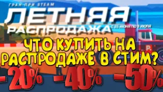 ЧТО КУПИТЬ НА ЛЕТНЕЙ РАСПРОДАЖЕ В СТИМЕ 2019? КРУТЫЕ СКИДКИ НА ИГРЫ В STEAM