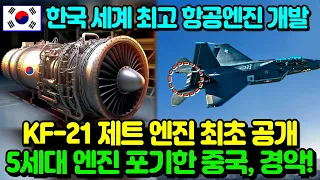 KF-21 제트엔진 현장 최초공개! 중국 경악한 이유!