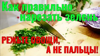 Режем правильно зелень!!! | мастер класс