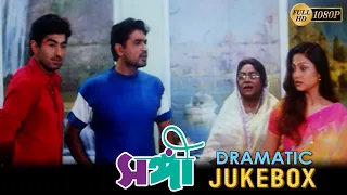 Sangee | সঙ্গী | Dramatic Jukebox 2 | Jeet | Ranjit Mallick | Prianka Trivedi | Silajit Majumder