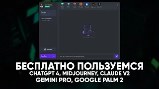 Бесплатно пользуемся ChatGPT 4, MidJourney, Claude V2, Gemini Pro, Google PaLM 2