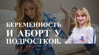 Беременность и аборт у подростков | SMART MEDICAL #беременность #аборт