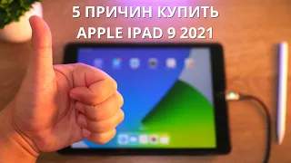 5 причин КУПИТЬ Apple iPad 10.2 2021 / Айпад 9