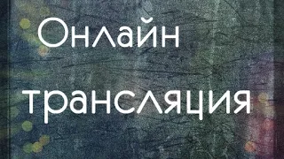 #онлайн трансляция                          Как правильно настроить онлайн трансляцию