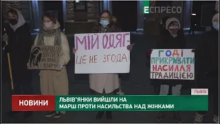 Львів’янки вийшли на марш проти насильства над жінками