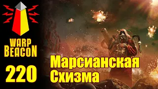 ВМ 220 Либрариум 30к Марсианская Схизма / Schism of Mars