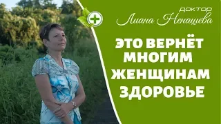 Это вернёт многим женщинам здоровье