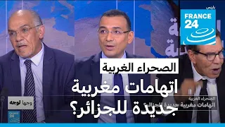 الصحراء الغربية: اتهامات مغربية جديدة للجزائر؟
