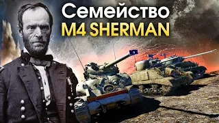 Семейство M4 Sherman / War Thunder