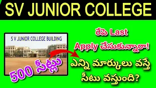 SV Junior college Admissions Update 2023 || ఎన్ని మార్కులు వస్తే సీటు వస్తుంది? Apply చేసారా?