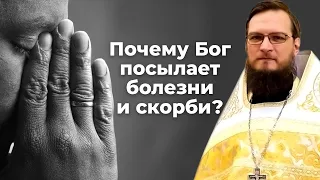 Почему Бог посылает болезни и скорби? Священник Антоний Русакевич