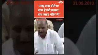 Yogi Adityanath का संसद में कैसे मज़ाक उड़ाया करते थे Mulayam Singh और Lalu Prasad Yadav! खुद देखिए.