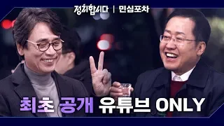 [풀영상] 민심포차 ep.1 : 크으 정치에 취한다