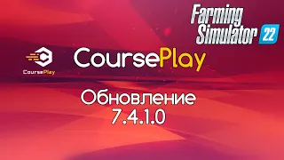 FS-22. Обновление CoursePlay 7.4.1.0. Силосный комбайн