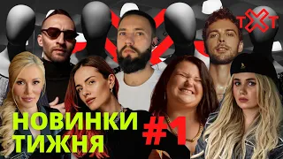 Новинки Тижня #1 / Слухай Українське / TXT