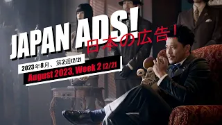 Weird, Funny & Cool Japanese Commercials (Week 2 [2/2], August 2023)