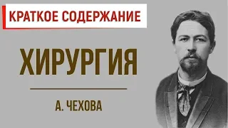 Хирургия. Краткое содержание