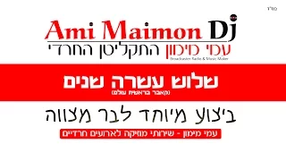 שלוש עשרה שנים  - (קאבר לשיר בראשית עולם) כניסה לבר מצווה מרגשת - עמי מימון