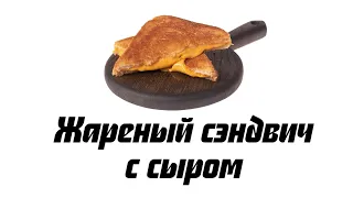 Жареный сэндвич с сыром