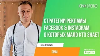 Стратегии рекламы Facebook & Instagram о которых мало кто знает, часть 2