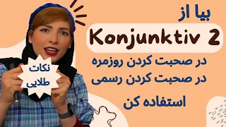 کنیوکتیو ۲ در زبان آلمانی | آموزش Konjunktiv 2 در جملات کاربردی