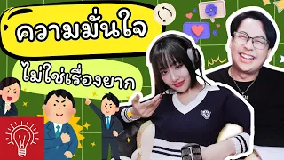 [THINK A TALK] Podcast Ep. 24 คนเราขับเคลื่อนด้วย ความมั่นใจ มาสร้างความมั่นใจกันเถอะ