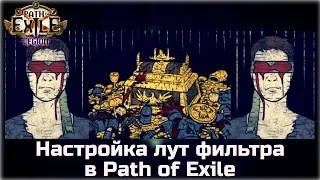 Настройка лут фильтра в Path of Exile. Фильтр NeverSink.