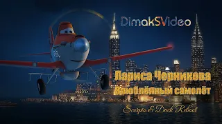 Лариса Черникова - Влюблённый самолёт (Scorpio & Duck Reboot) (DimakSVideo)