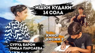 КЛИП ! Азоби ишк дар кудаки кисми 2/ Умедчон Муминов