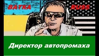 Директор автопромаха ВАТКА РУСС