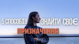 Як знайти своє призначення?💫 Топ 5 способів