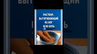 раствор, вытягивающий из ног всю боль #народнаямедицина #здоровье #рецепт #безтаблеток #здоров #зож