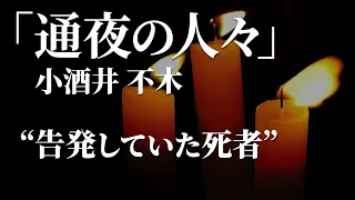 朗読：小酒井不木「通夜の人々」