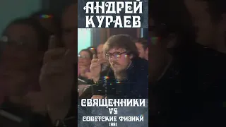 Андрей Кураев в споре физиками! Что может предложить православная церковь?"