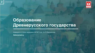 Лекция №2 "Образование Древнерусского государства"