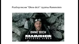 Учим немецкий по песням. Rammstein "Ohne dich"