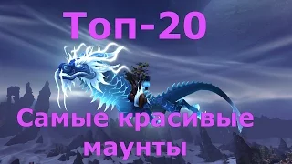 Топ 20 - Самые красивые маунты в World of Warcraft