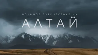 БОЛЬШОЕ ПУТЕШЕСТВИЕ НА АЛТАЙ