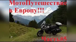 МотоПутешествие в Европу! [Часть#5] Горы в Италии. Стельвио Пасс. УПАЛ МОТОЦИКЛ!!! Германия Мюнхен.