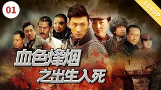 《血色烽烟之出生入死》Heroic Duo With Iron-and-Blood | 刘峰超 / 王晓庆 / 王梁双全 【电视电影 Movie Series】