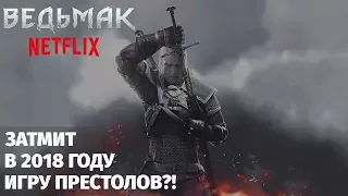 СЕРИАЛ ВЕДЬМАК ОТ NETFLIX ВЫЙДЕТ В 2018 ГОДУ И ЗАТМИТ ИГРУ ПРЕСТОЛОВ?