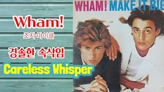 [LP.Vinyl] 💌 Wham💌 조지 마이클" Careless Whisper"경솔한 속삭임" 음악의 즐거움! 오늘은 이 명곡으로 하루! 마무리 해요 💖 커피 한잔 ☕️