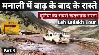 मनाली में बाढ़ के बाद रास्ते हो गये खतरनाक | Leh Ladakh Tour Part 3