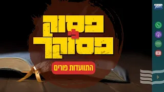 הרבי מליובאוויטש | פורים • מתכון נצחי לנצחון