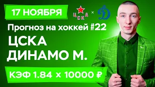 ЦСКА - Динамо Москва Прогноз на сегодня Ставки Прогнозы на хоккей сегодня №22 / КХЛ