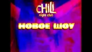 CHiLi Night Club - Каждую Пт. и Сб  Новое Шоу