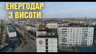 Енергодар з висоти пташиного польоту