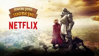 Стальной Алхимик от Netflix | Красивый звиздец подкрался незаметно