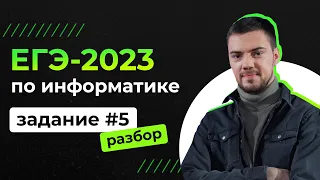 Разбор 5 задания на Python | ЕГЭ-2023 по информатике