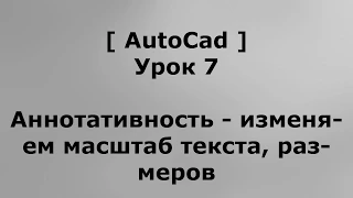 AutoCAD 2016 - Урок 7 - Аннотативность - изменение масштаба текста, размеров